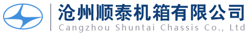 滄州順泰機(jī)箱有限公司